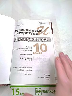 Русский язык и литература. Литература. 10 класс. Базовый уровень. Часть 2