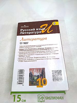 Русский язык и литература. Литература. 10 класс. Базовый уровень. Часть 2