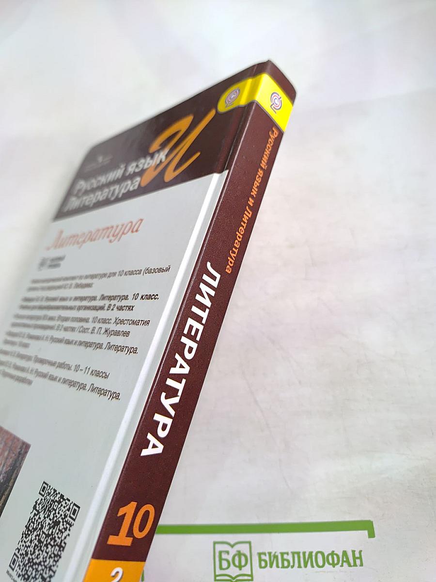 Русский язык и литература. Литература. 10 класс. Базовый уровень. Часть 2