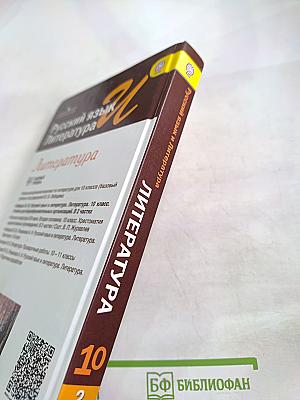 Русский язык и литература. Литература. 10 класс. Базовый уровень. Часть 2