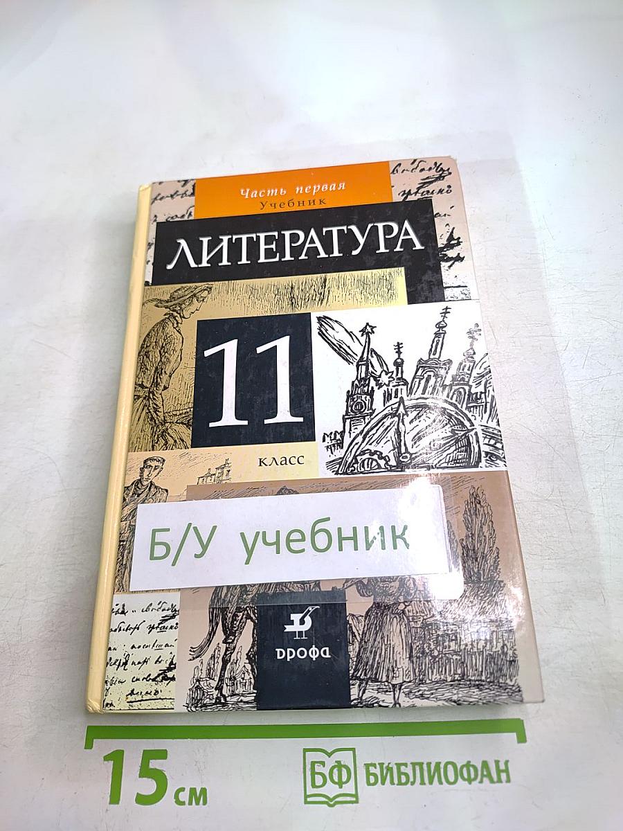 Литература 11 класс, Часть первая