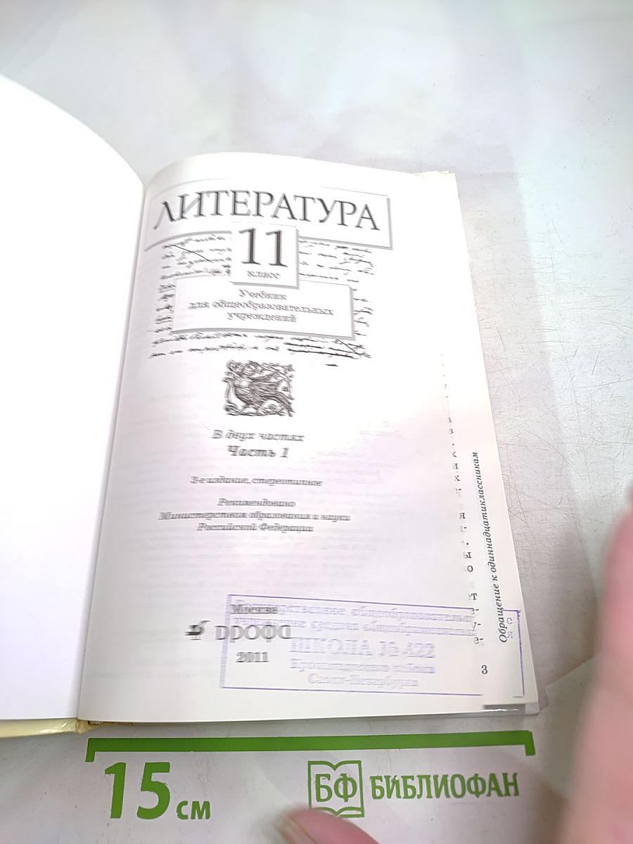 Литература 11 класс, Часть первая