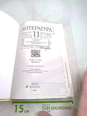 Литература 11 класс, Часть первая