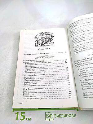 Литература 11 класс, Часть первая