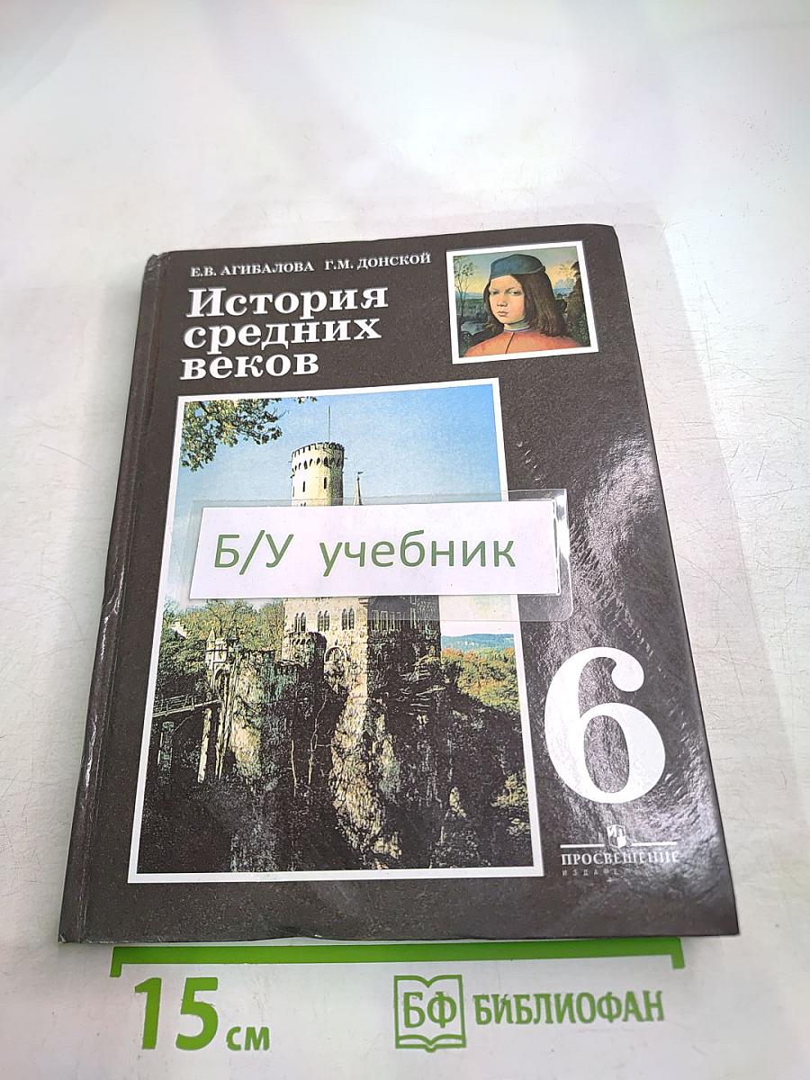 История средних веков, 6 класс