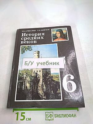 История средних веков, 6 класс