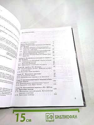 История средних веков, 6 класс