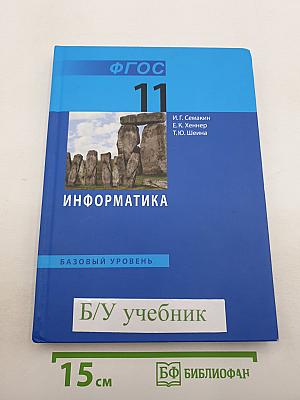 Информатика. Базовый уровень. Учебник для 11 класса