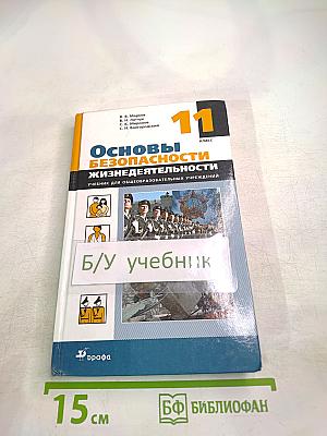Основы безопасности жизнедеятельности 11 класс