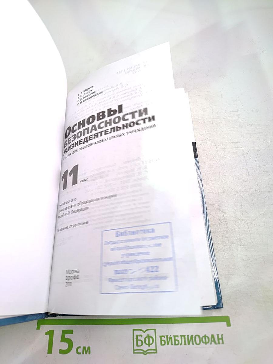 Основы безопасности жизнедеятельности 11 класс