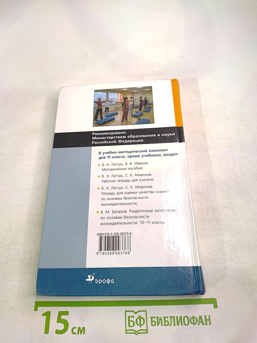 Основы безопасности жизнедеятельности 11 класс