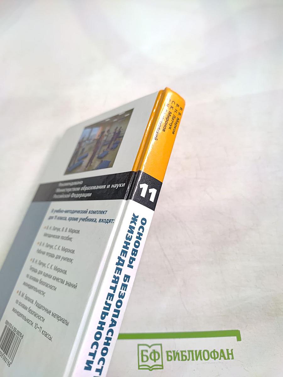 Основы безопасности жизнедеятельности 11 класс