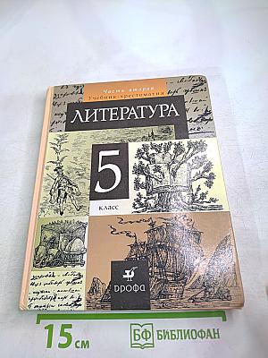 Литература. Учебник-хрестоматия для 5 класса. Часть вторая