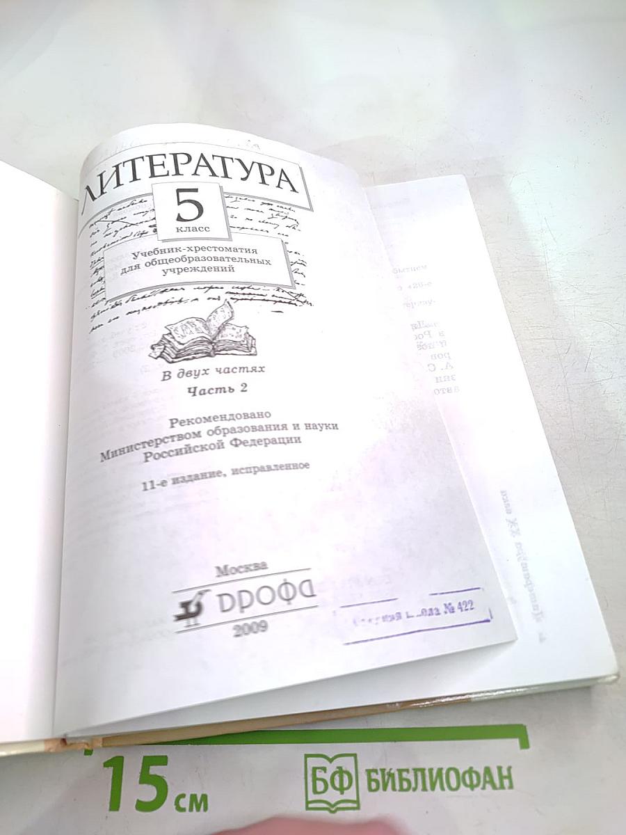 Литература. Учебник-хрестоматия для 5 класса. Часть вторая