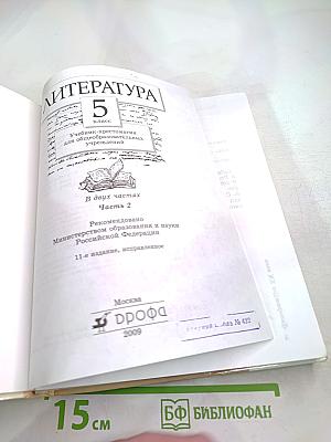 Литература. Учебник-хрестоматия для 5 класса. Часть вторая