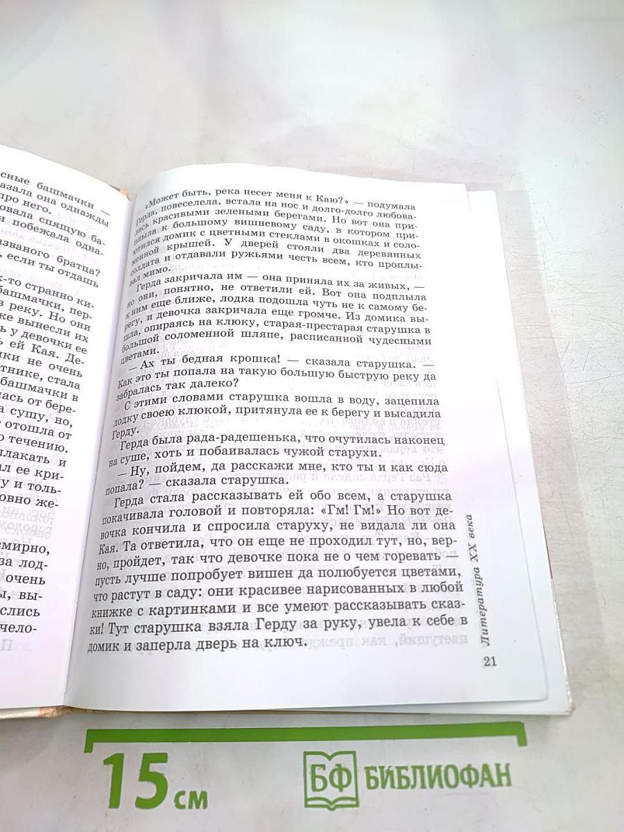 Литература. Учебник-хрестоматия для 5 класса. Часть вторая