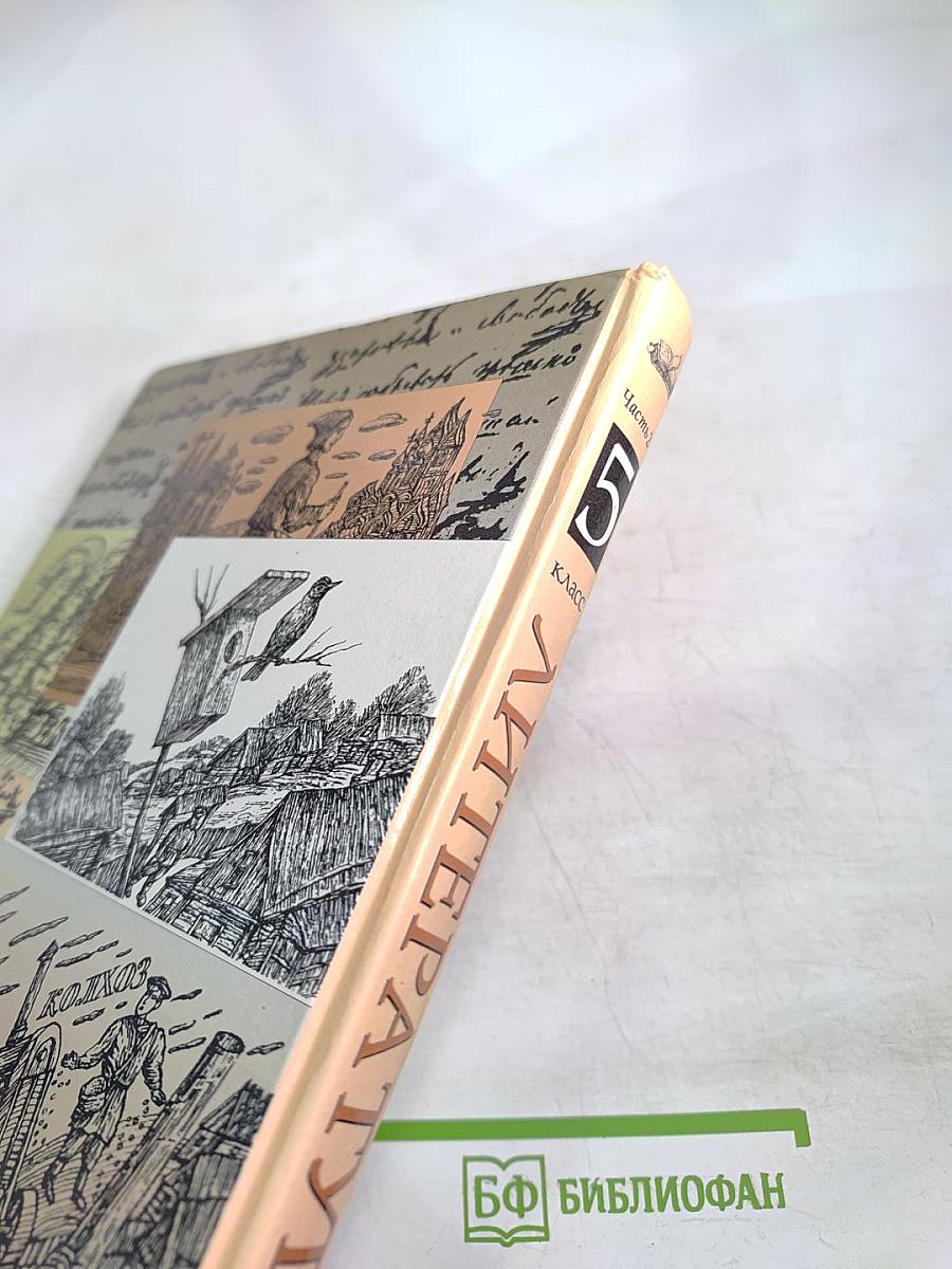 Литература. Учебник-хрестоматия для 5 класса. Часть вторая