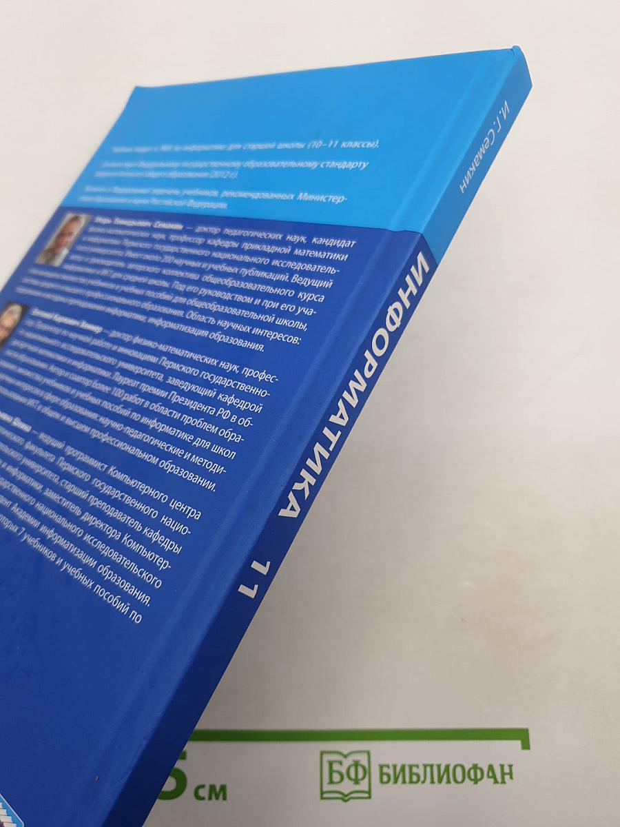 Информатика. Базовый уровень. Учебник для 11 класса
