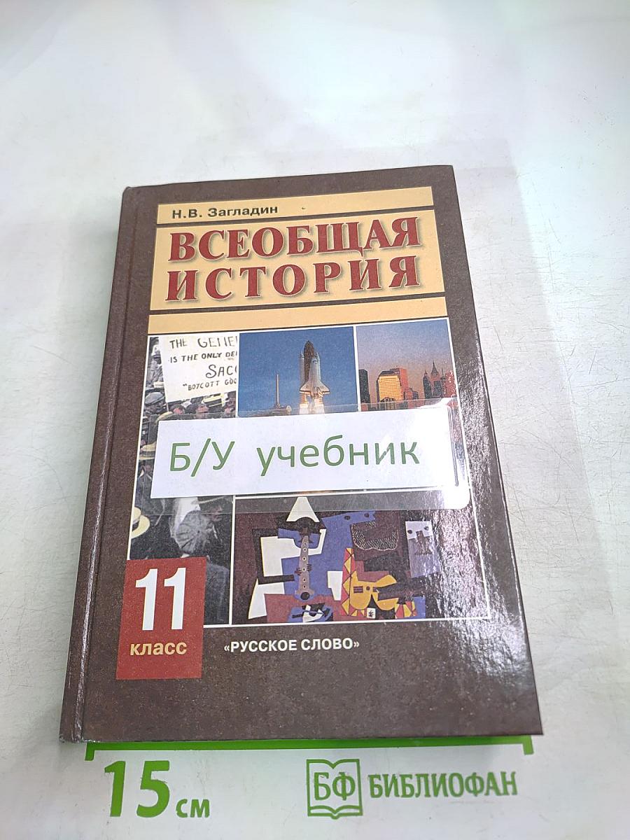 Всеобщая история. Конец XIX - начало XXI в. 11 класс