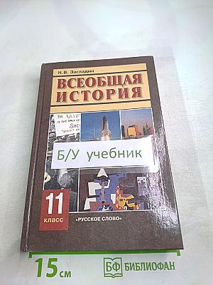 Всеобщая история. Конец XIX - начало XXI в. 11 класс