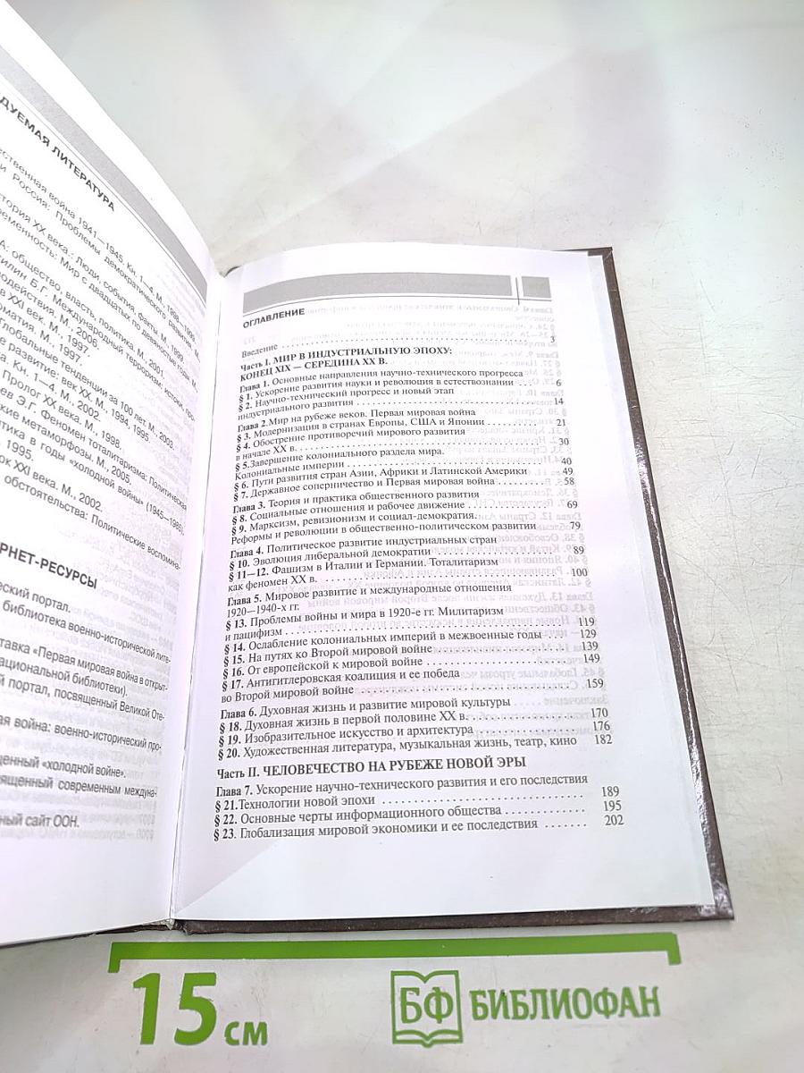 Всеобщая история. Конец XIX - начало XXI в. 11 класс