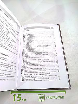 Всеобщая история. Конец XIX - начало XXI в. 11 класс