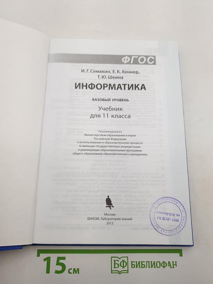 Информатика. Базовый уровень. Учебник для 11 класса