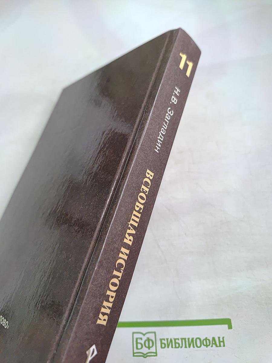 Всеобщая история. Конец XIX - начало XXI в. 11 класс