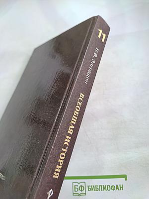 Всеобщая история. Конец XIX - начало XXI в. 11 класс