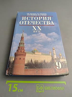 История Отечества. XX век. Учебник для 9 класса