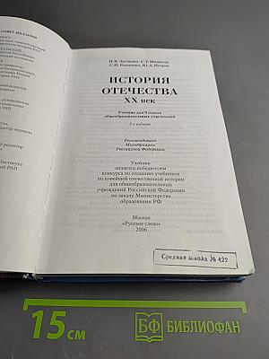 История Отечества. XX век. Учебник для 9 класса
