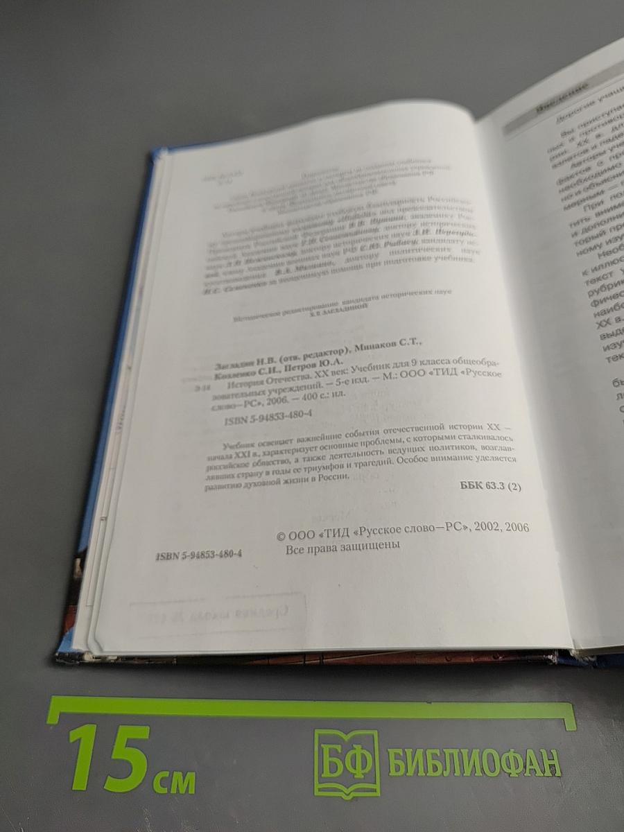 История Отечества. XX век. Учебник для 9 класса