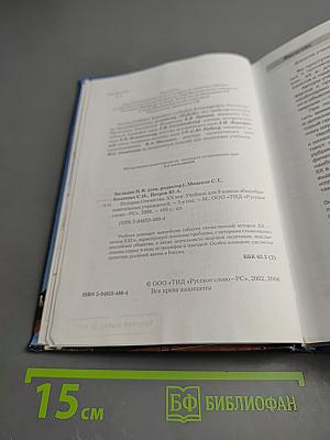 История Отечества. XX век. Учебник для 9 класса