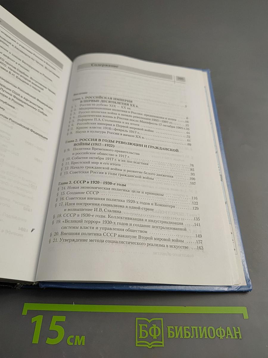 История Отечества. XX век. Учебник для 9 класса