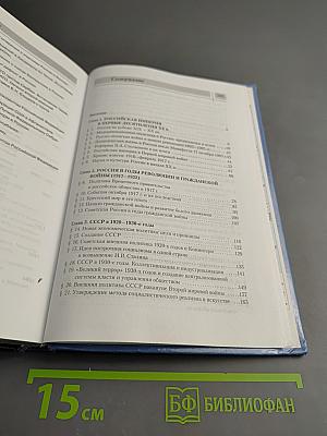 История Отечества. XX век. Учебник для 9 класса