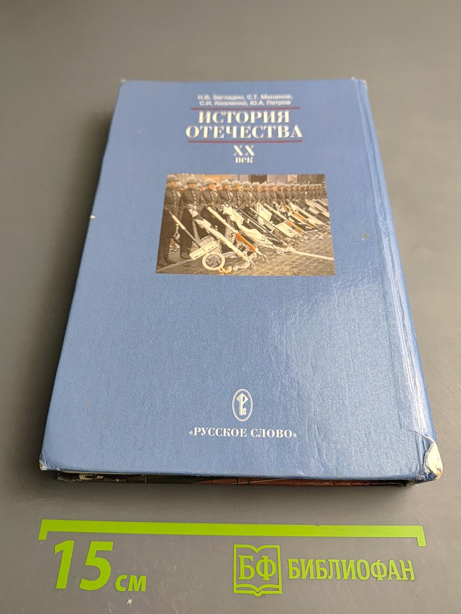 История Отечества. XX век. Учебник для 9 класса