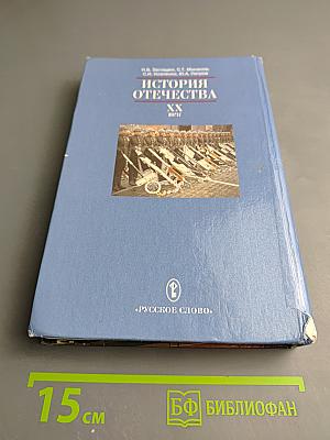История Отечества. XX век. Учебник для 9 класса