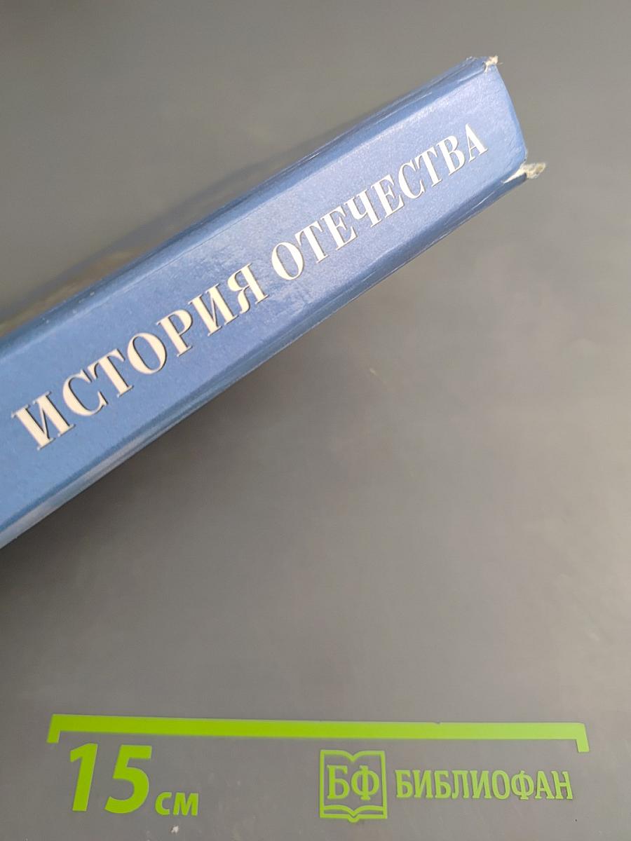 История Отечества. XX век. Учебник для 9 класса