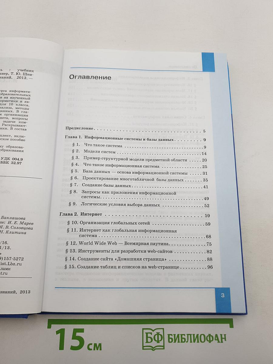 Информатика. Базовый уровень. Учебник для 11 класса