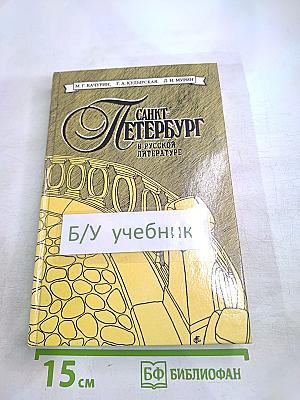 Санкт-Петербург в русской литературе. Том 1. Для 5-11 классов