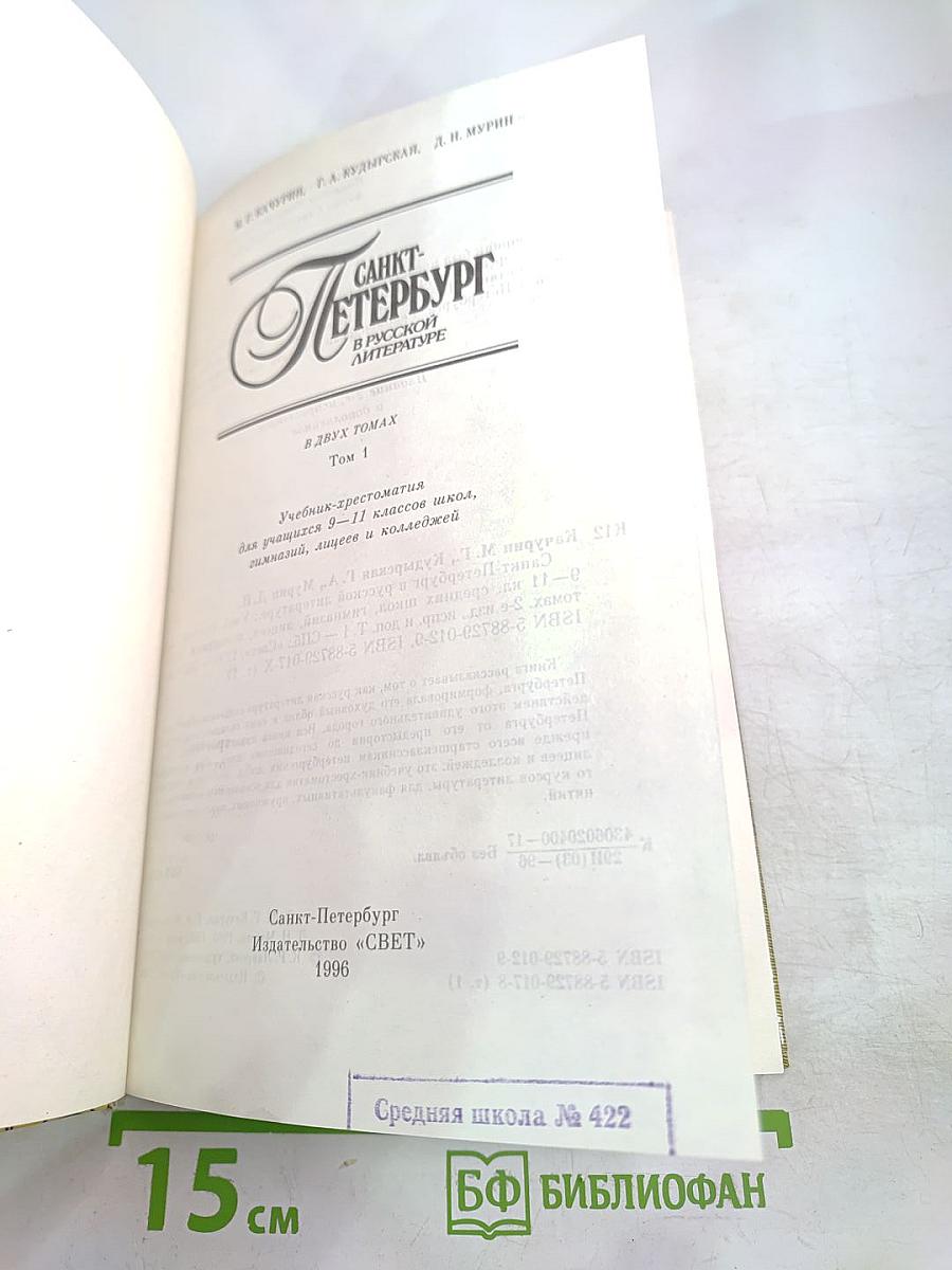 Санкт-Петербург в русской литературе. Том 1. Для 5-11 классов