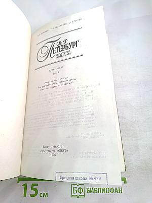 Санкт-Петербург в русской литературе. Том 1. Для 5-11 классов