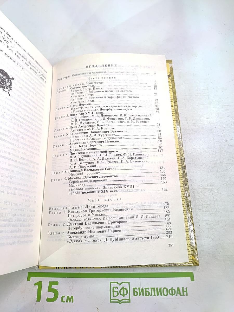 Санкт-Петербург в русской литературе. Том 1. Для 5-11 классов