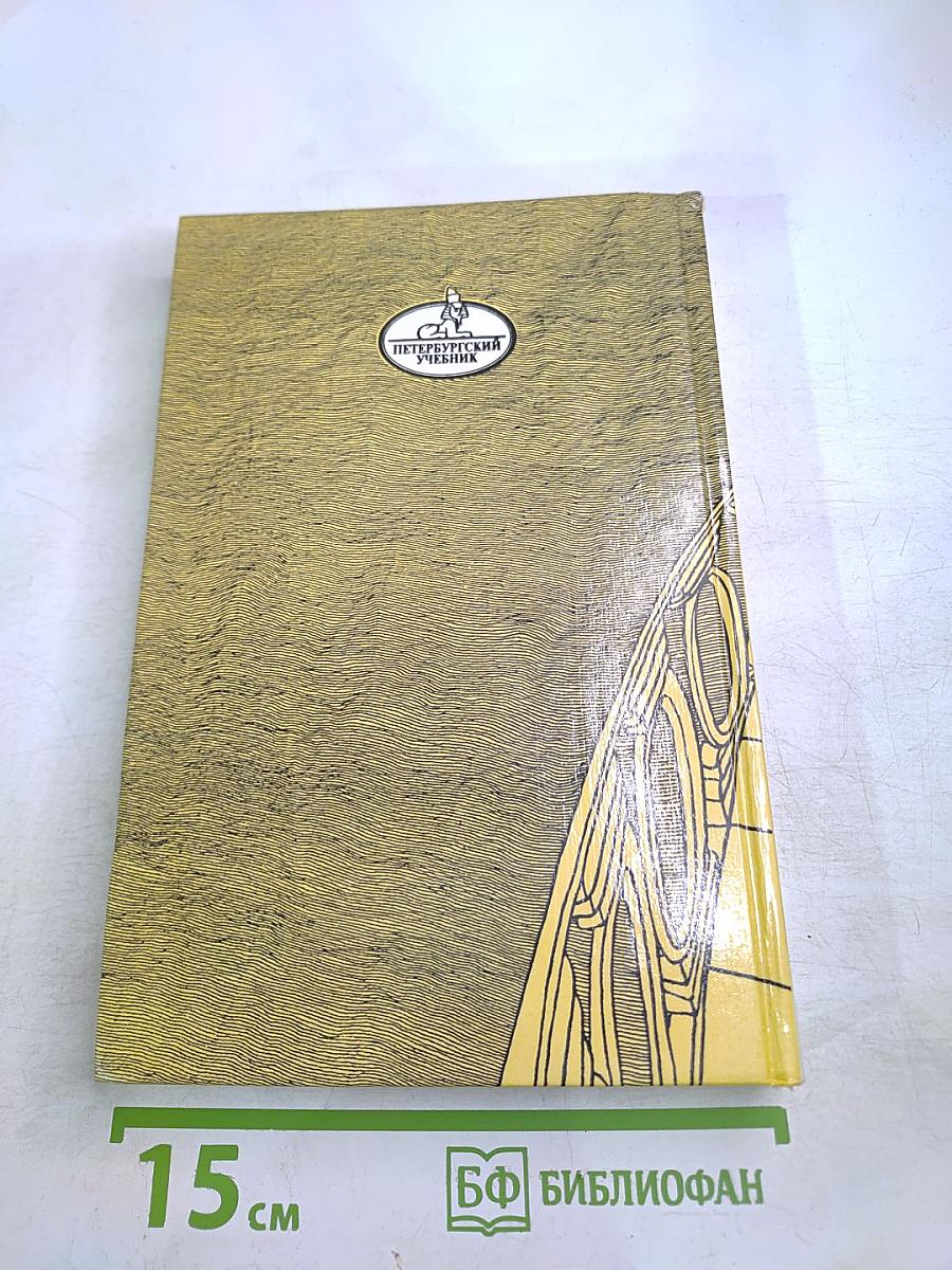 Санкт-Петербург в русской литературе. Том 1. Для 5-11 классов