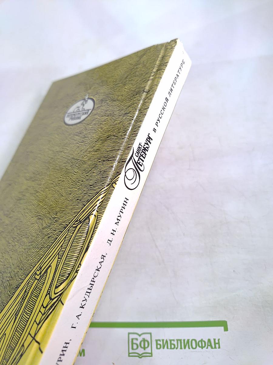 Санкт-Петербург в русской литературе. Том 1. Для 5-11 классов