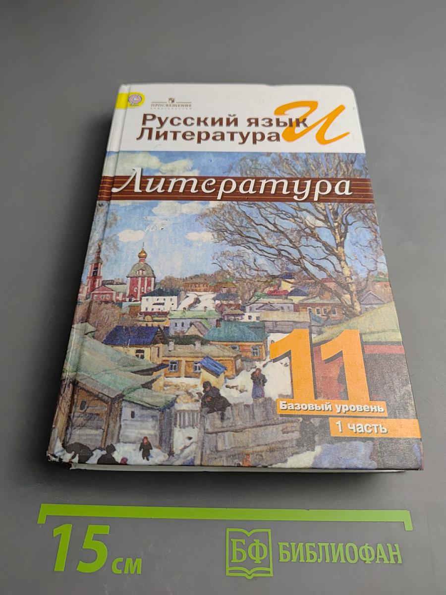 Русский язык. Литература. Литература. 11 класс. Базовый уровень. 1 часть