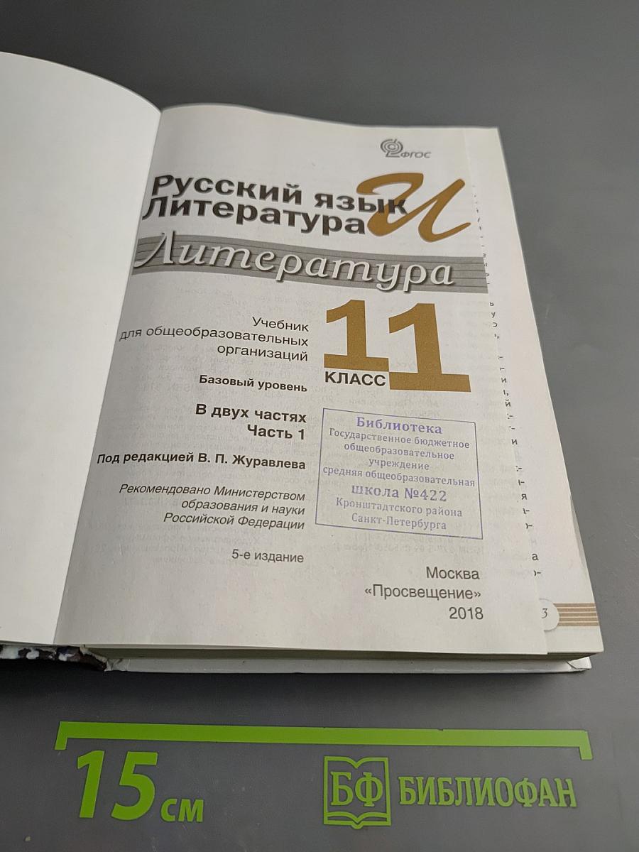 Русский язык. Литература. Литература. 11 класс. Базовый уровень. 1 часть