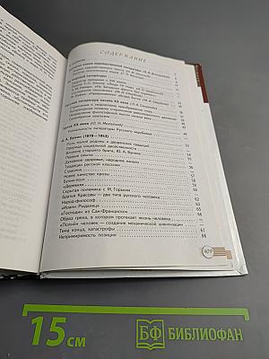 Русский язык. Литература. Литература. 11 класс. Базовый уровень. 1 часть