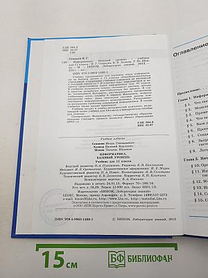 Информатика. Базовый уровень. Учебник для 11 класса