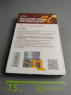 Русский язык. Литература. Литература. 11 класс. Базовый уровень. 1 часть